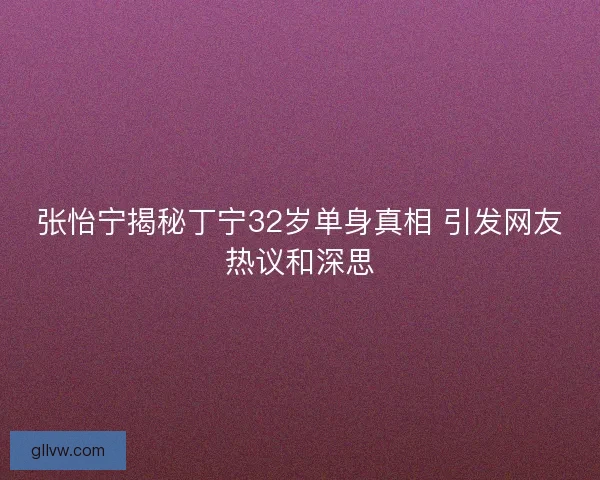 张怡宁揭秘丁宁32岁单身真相 引发网友热议和深思 张怡宁揭秘丁宁32岁单身真相 引发网友热议和深思